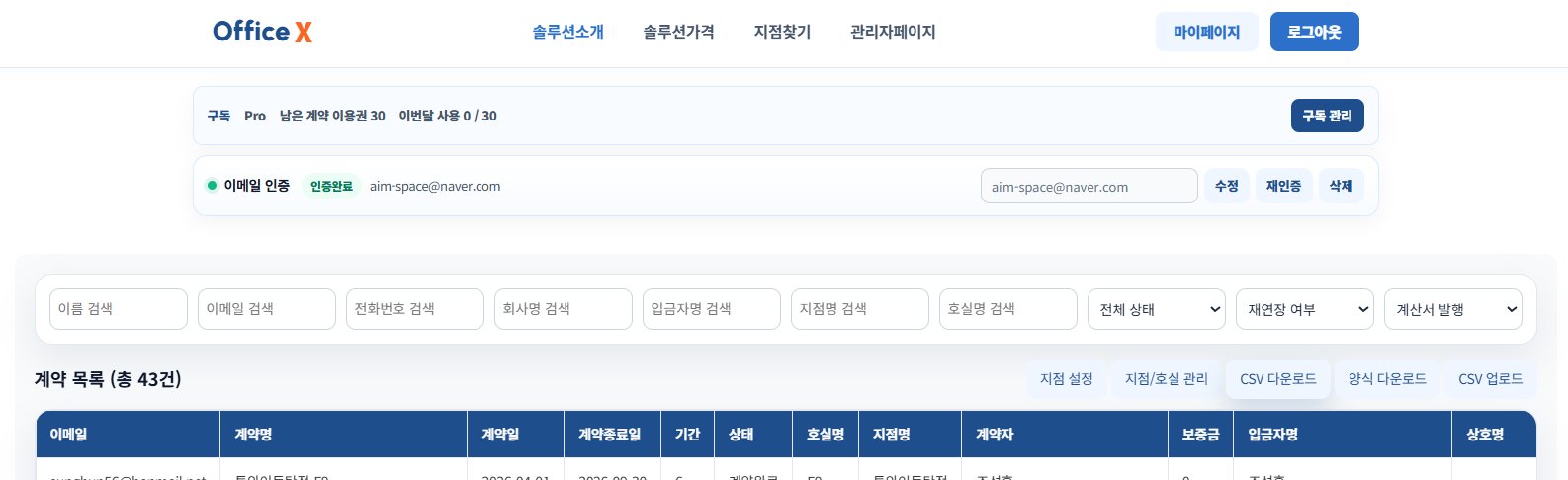 계약 목록 우측 상단 — 지점/호실 관리 버튼