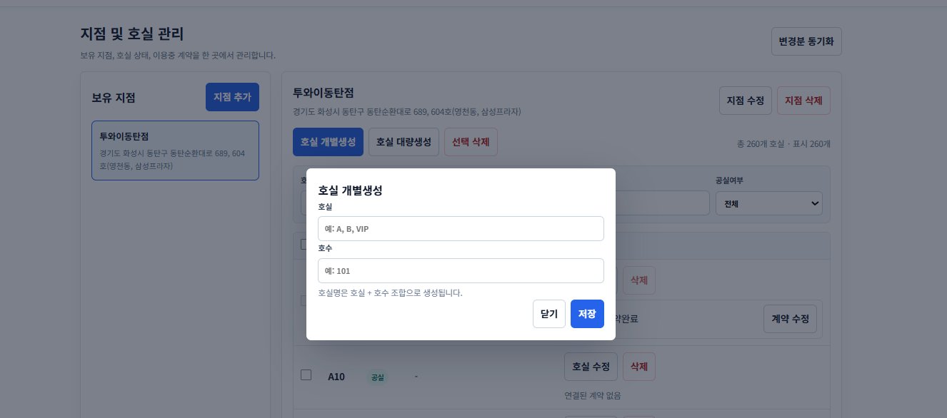 호실 개별생성 — 호실 + 호수 입력