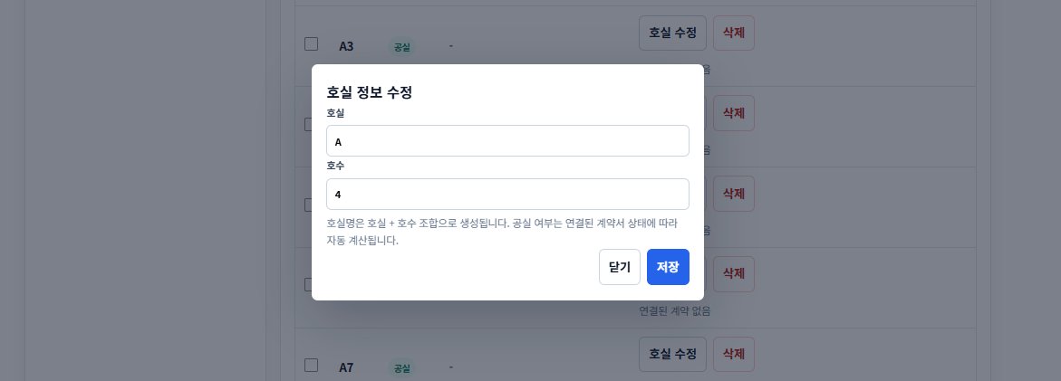 호실 정보 수정 — 공실 여부는 계약 상태로 자동 계산