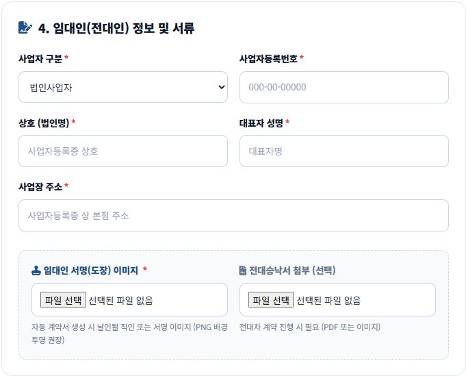 ④ 임대인(전대인) 정보 및 서류