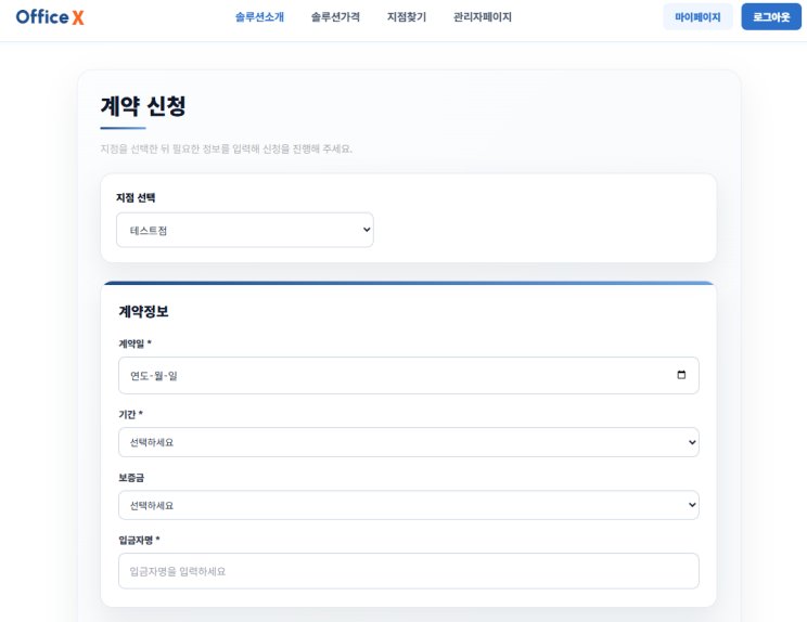 계약 신청 — 계약정보 입력