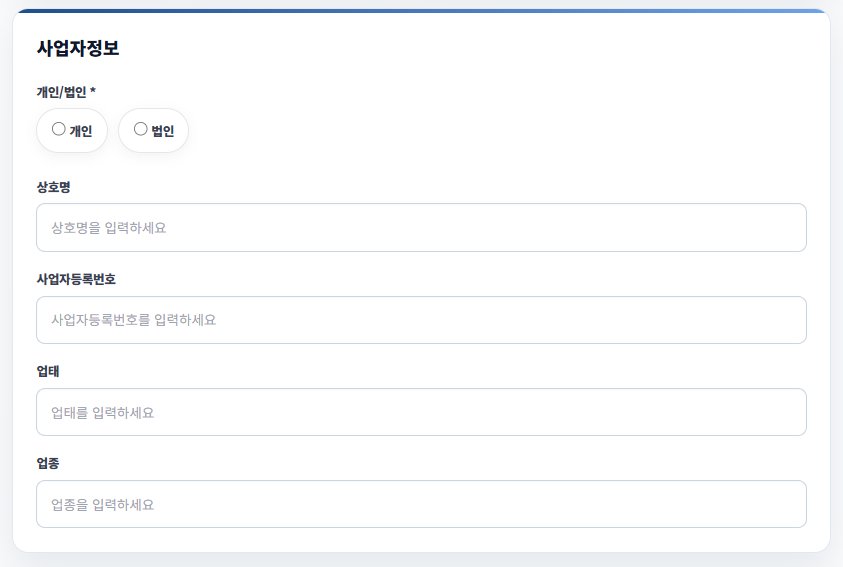 사업자 정보 입력 — 개인/법인 선택, 상호명·사업자등록번호·업태·업종