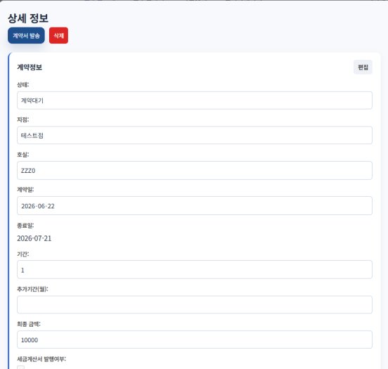 관리자 페이지 — 해당 계약건 상세 정보 편집