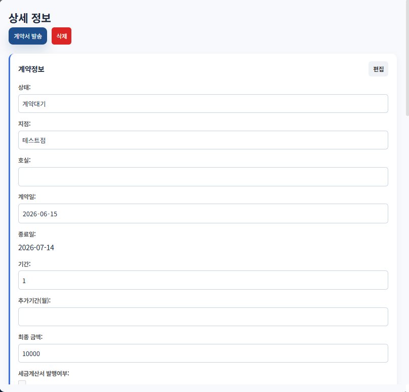 상세 정보 — 좌측 상단 계약서 발송 버튼