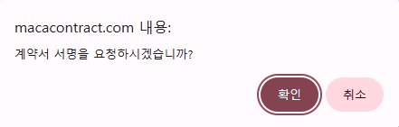 ① 서명 요청 확인 팝업