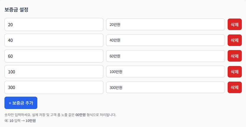 보증금 설정 — + 보증금 추가로 선택지 구성