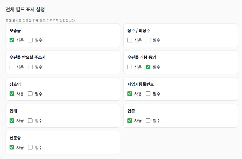 전체 필드 표시 설정 — 항목별 사용/필수 체크