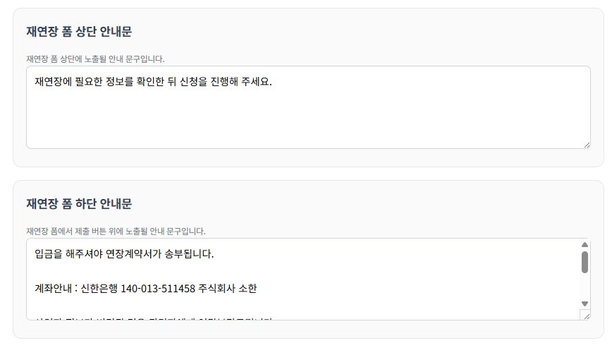 재연장 폼 상단·하단 안내문